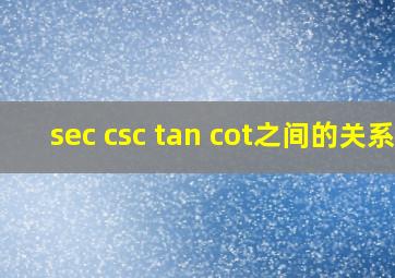 sec csc tan cot之间的关系